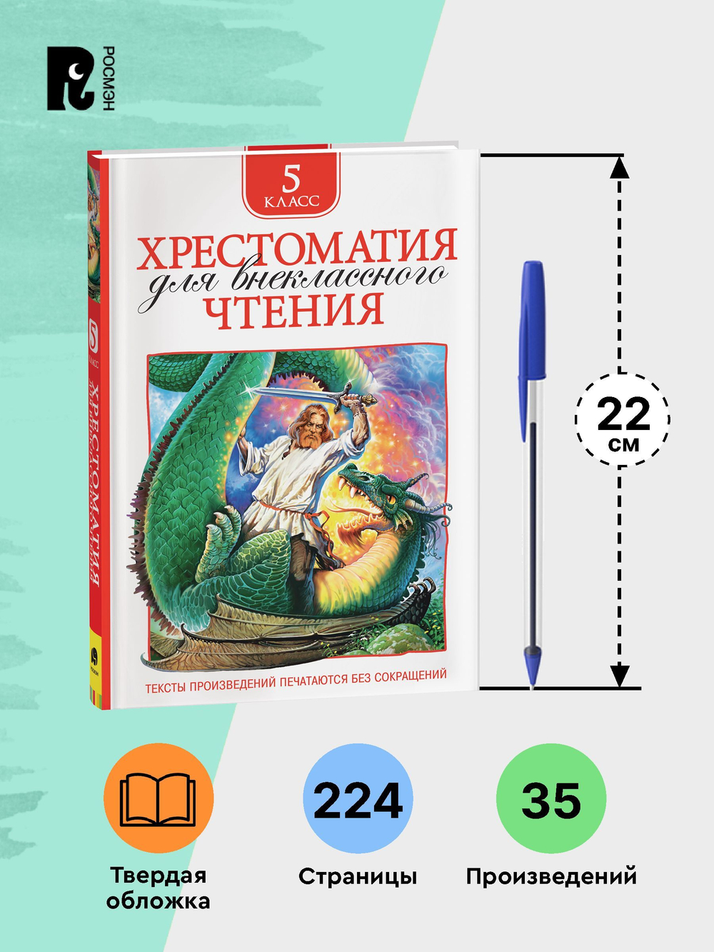 Хрестоматия для внеклассного чтения. 5 класс