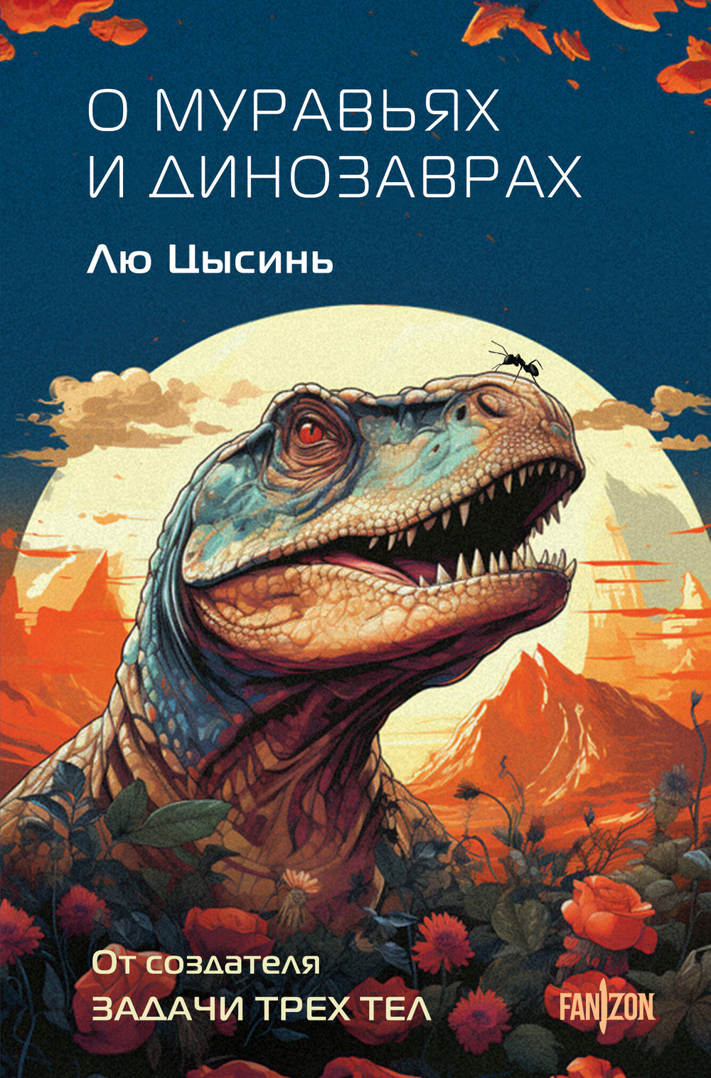 О муравьях и динозаврах (Клатчбук)