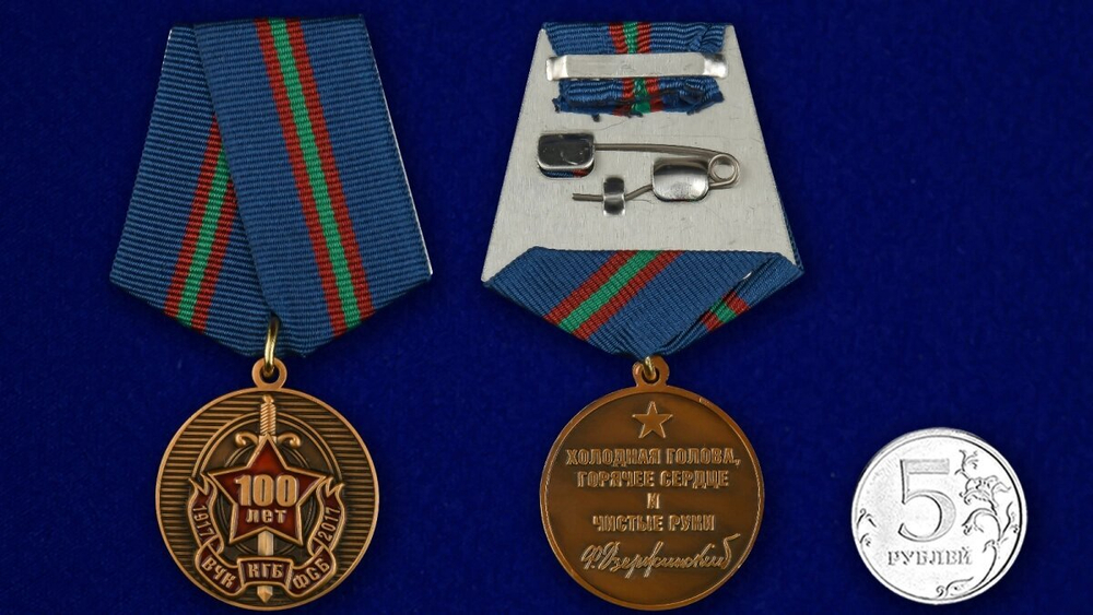 Медаль "100 лет ВЧК-ФСБ"