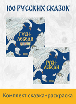 Русская народная сказка + раскраска