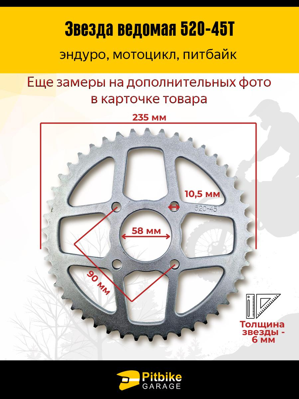 + - Звезда задняя 45 зубьев 520 шаг — усиленная, стальная