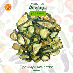 Огурец сушеный.