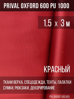 Ткань уличная-тентовая Prival Oxford 600 PU 1000, 230г/м2, красный, 1.5х3м