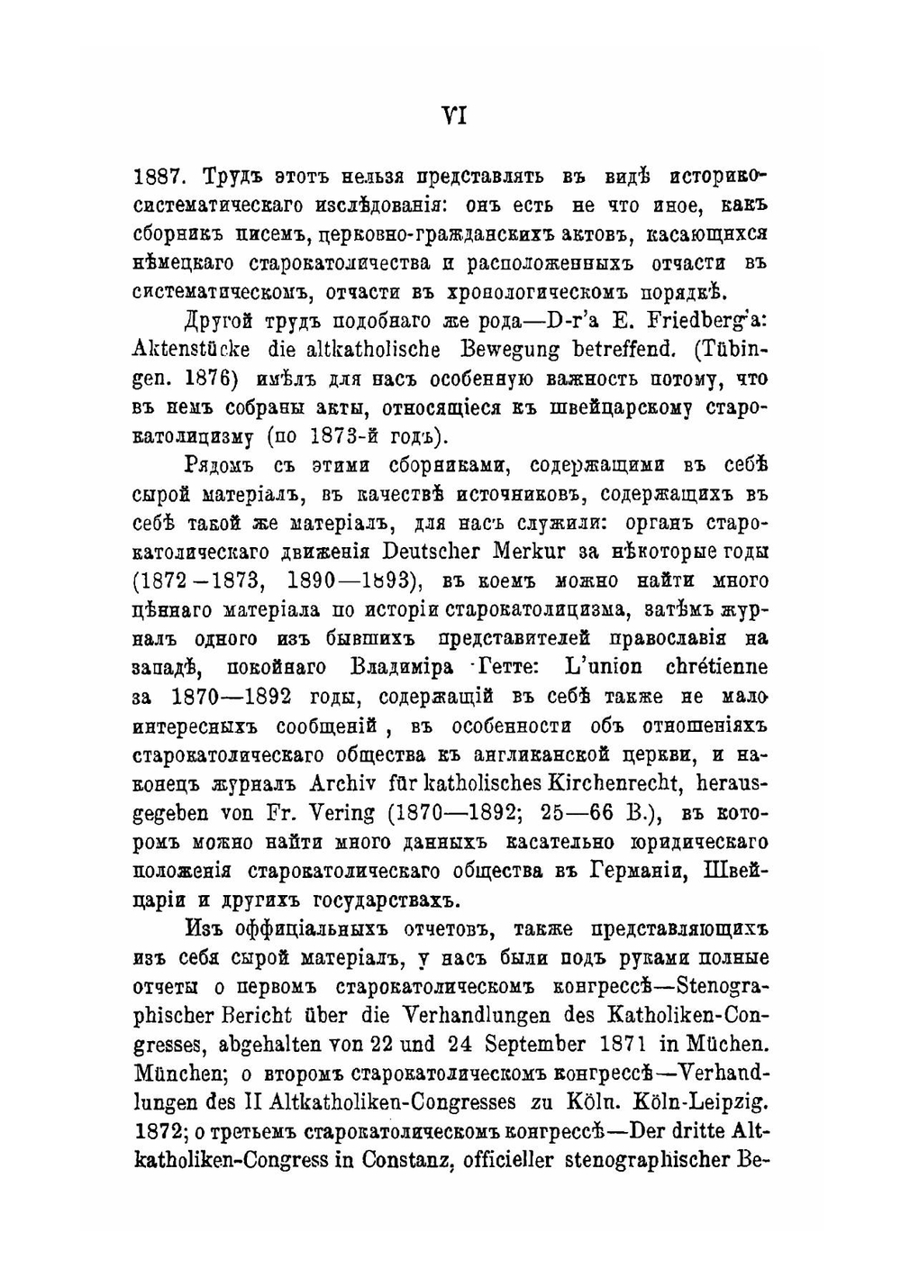 Старокатолицизм, его история и внутреннее развитие преимущественно в вероисповедном отношении | В. Керенский
