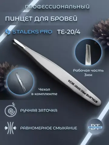 Пинцет для бровей EXPERT 20 TYPE 4