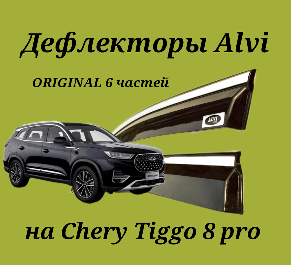 Дефлекторы Alvi на Chery Tiggo 8 pro оригинал 6 частей