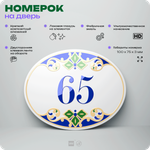 Номер на дверь квартиры 65, для кабинета, офиса, в средиземноморском стиле, шильдик 10 х 7,5 см, белый, Айдентика Технолоджи