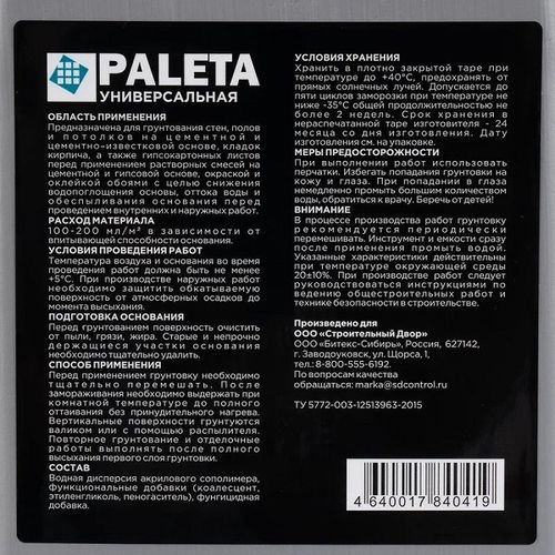 Грунтовка глубокого проникновения Paleta 5 л