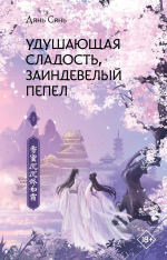 Удушающая сладость, заиндевелый пепел. Книга 1. Дянь Сянь