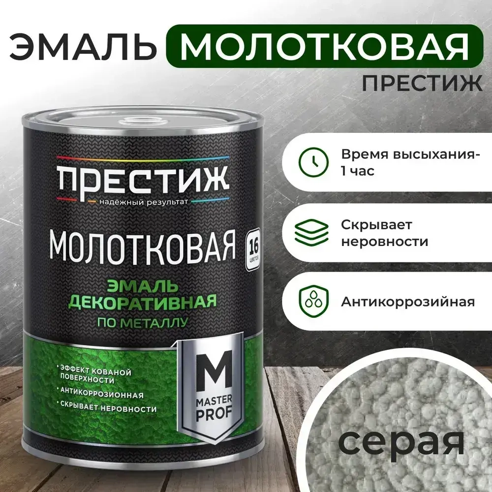 Краска СЕРАЯ с молотковым эффектом 0.8 л Престиж Мастер. Эмаль декоративная по металлу и дереву