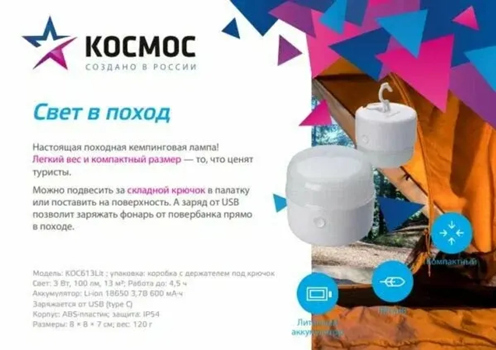Фонарь КОСМОС КОС613Lit кемпинговый аккум 3Вт Lio-on18650 800mAh/USBшнур