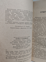 Огонь в колыбели. Фантастические повести и рассказы