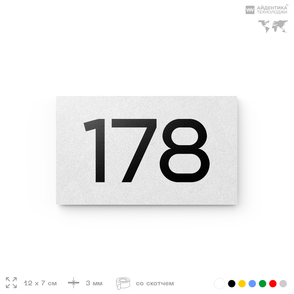 Номер на дверь 178, табличка на дверь для офиса, квартиры, кабинета, аудитории, склада, белая 120х70 мм, Айдентика Технолоджи