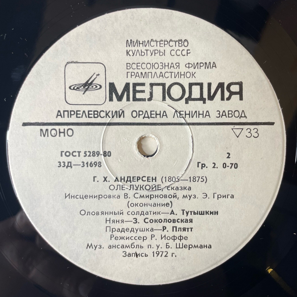 Винтажная виниловая пластинка LP Детская Сказка Г. Х. Андерсен, Оле Лукойе 10 дюймов (СССР 1980) Превосходное Состояние