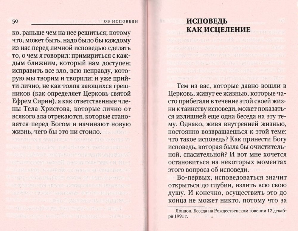 Об исповеди. Митрополит Антоний Сурожский