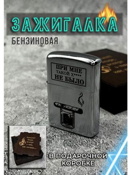 Зажигалка подарочная При мне такой...