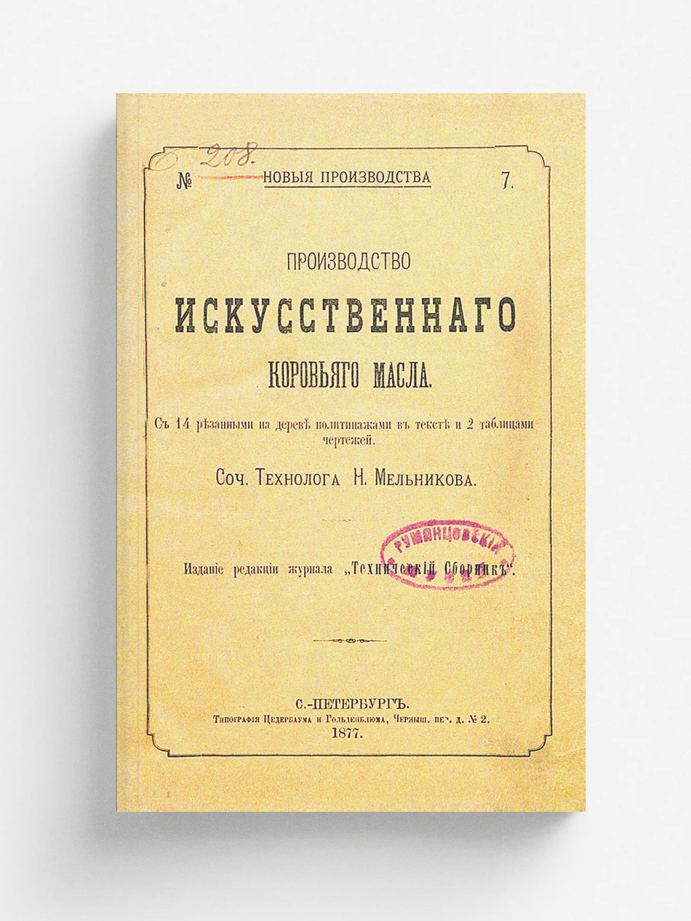Производство искусственного коровьего масла | Мельников Николай Петрович