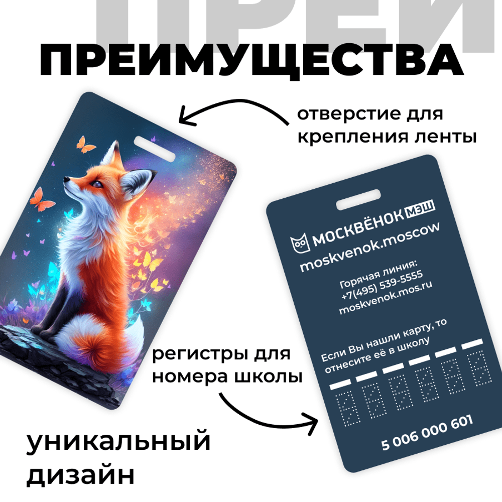 Карта Москвёнок ART №1 (проход + питание)