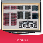 Набор пробных очковых линз Армед № 1 103 линзы