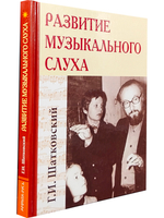 Развитие музыкального слуха. 4-е изд.