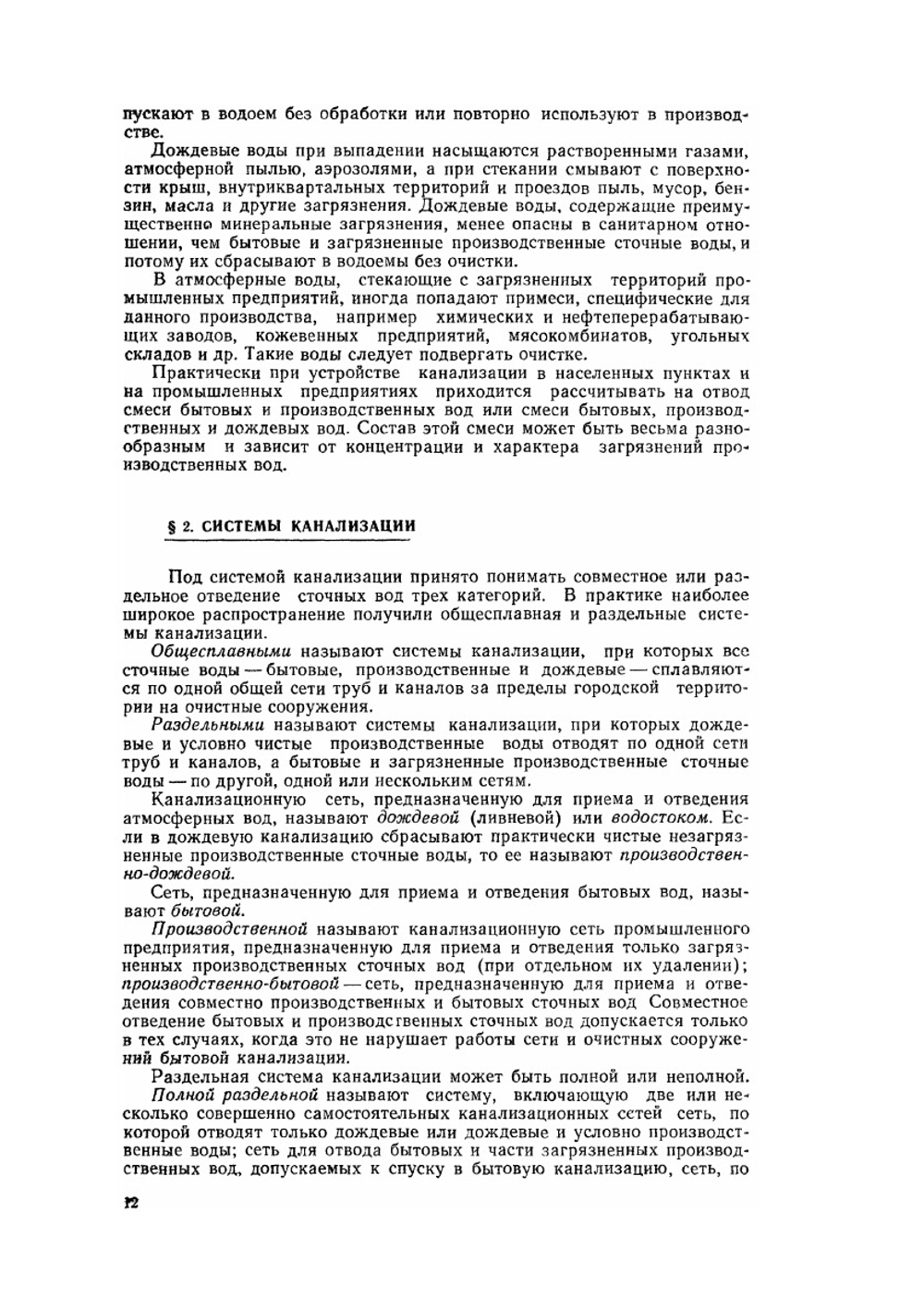 Канализация. Учебник для вузов по спец. "Водоснабжение и канализация" | С.В. Яковлев