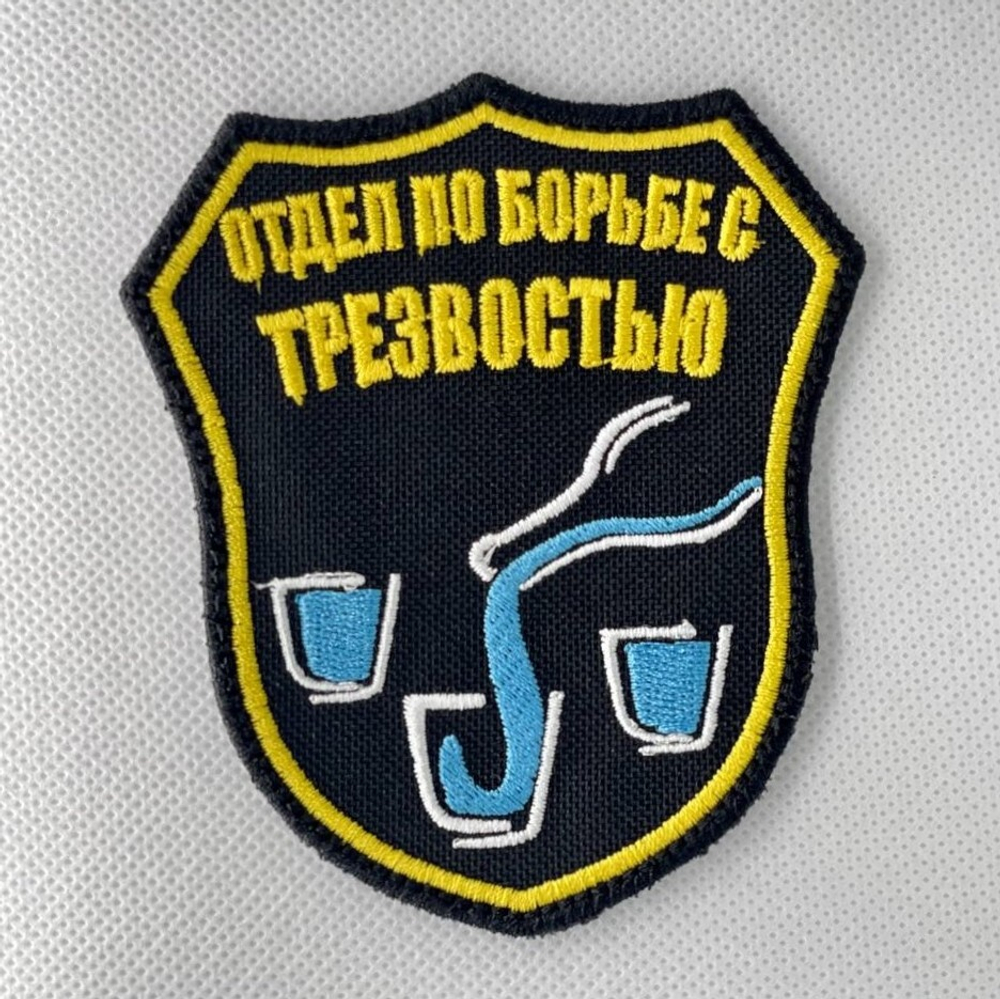 шеврон Отдел по борьбе с трезвостью