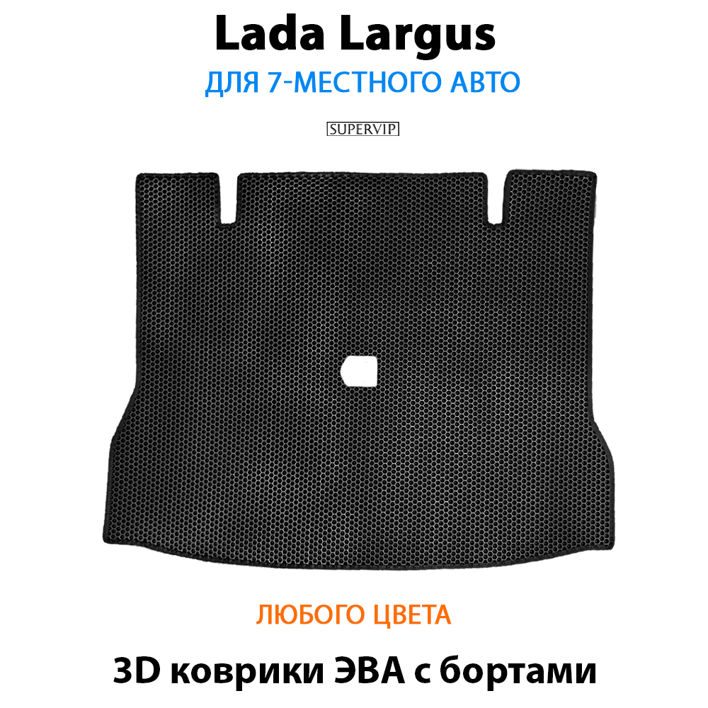 Коврик ЭВА в багажник для Lada Largus (12-н.в.) на 7-ми местное авто
