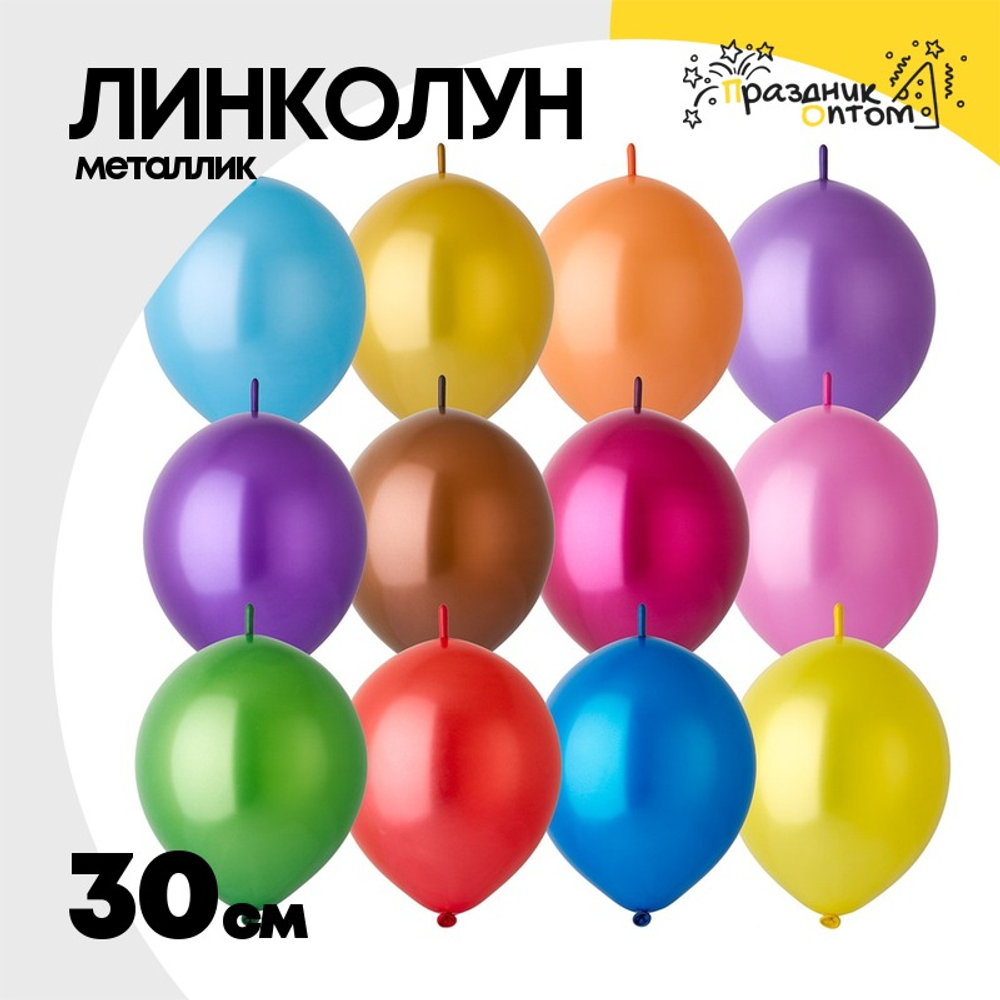 Линколун Металлик 30 см (Ассорти)