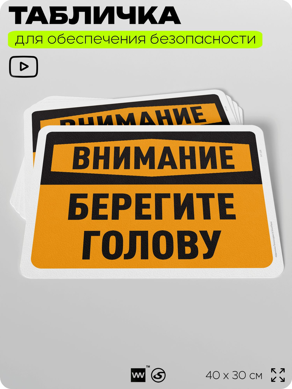 Табличка для обеспечения безопасности "Внимание, берегите голову", для офиса, по охране труда для предприятия, организаций, 40х30 см, Silver Plane x Айдентика Технолоджи