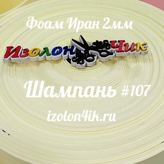 Фоамиран ЭВА ПРЕМИУМ ИРАН 2 мм в рулоне (ширина 120 см) ШАМПАНЬ (107)