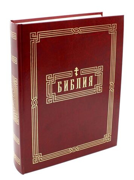 Библия: офсет, большой формат (Омега-Л)