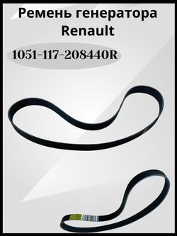 Ремень генератора производитель - RENAULT, артикул 117208440R