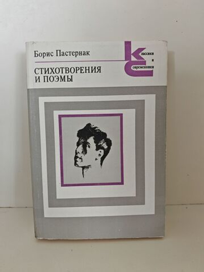 Борис Пастернак. Стихотворения и поэмы
