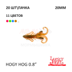 Hogy Hog 20 мм - силиконовая приманка от Lucky John (20 шт)