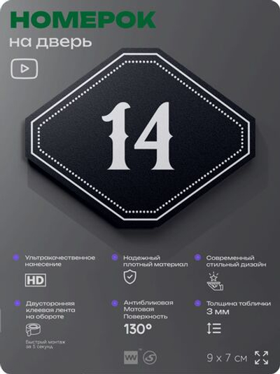 Номерок на дверь квартиры 14, для кабинета, офиса, шильдик 9 х 7 см, черный, Айдентика Технолоджи