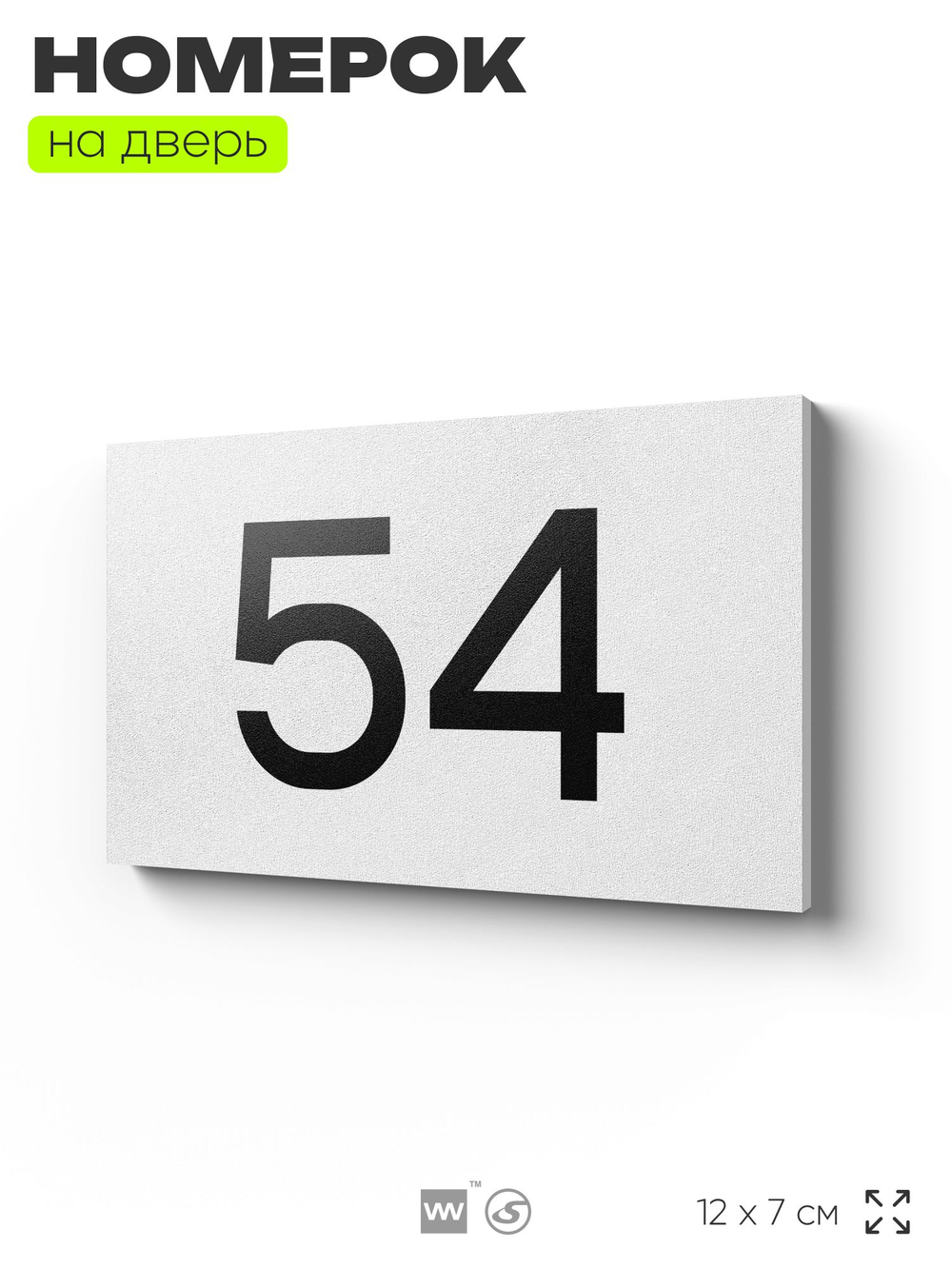 Табличка с номером 54 на дверь квартиры, для офиса, кабинета, аудитории, склада, белая 120х70 мм, Айдентика Технолоджи