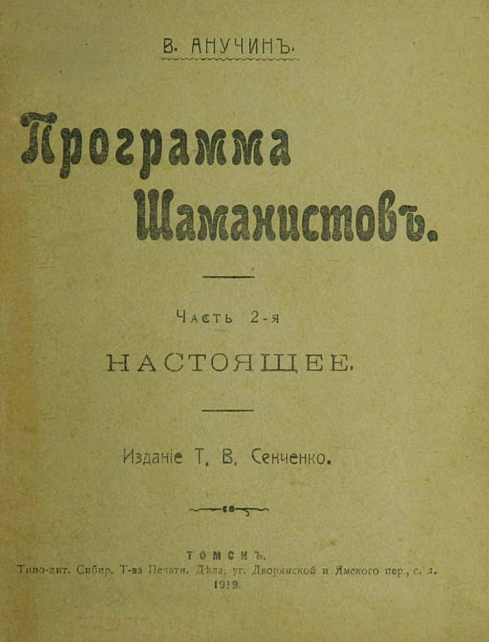 Программа шаманистов. Часть 2 | Анучин Василий Иванович
