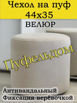 Чехол 44х35 на пуфик круглый