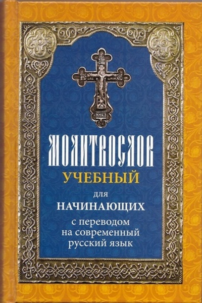 Молитвослов учебный для начинающих с переводом на современный русский язык