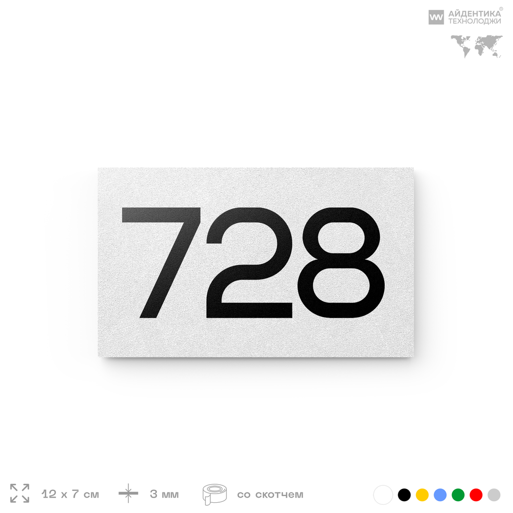 Номер на дверь 728, табличка на дверь для офиса, квартиры, кабинета, аудитории, склада, белая 120х70 мм, Айдентика Технолоджи