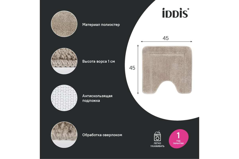 Коврик для ванной комнаты IDDIS с вырезом, 45x45, микрофибра, светло-коричневый PTLT02Mi12