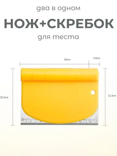 Шпатель скребок кондитерский для теста