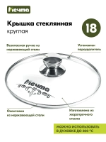 Крышка стеклянная МЕЧТА КР18 18см