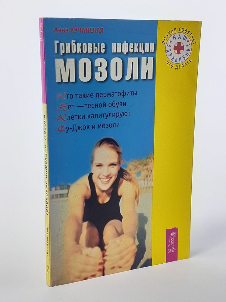 Грибковые инфекции. Мозоли. Кучанская Анна В.