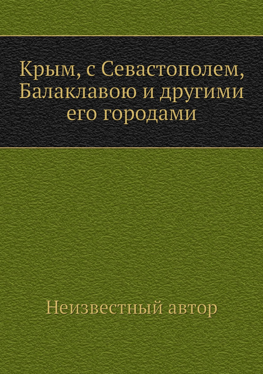 Крым, с Севастополем, Балаклавою и другими его городами | Нет автора