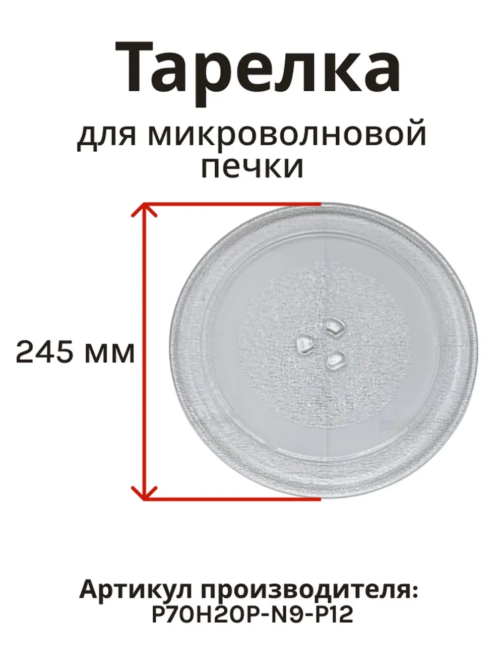 Тарелка для микроволновой печи AMW-915/916 P70H20P-N9-P12