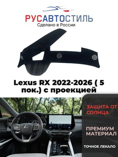 Накидка на панель из алькантары на Lexus RX 2022-2026 ( 5 пок.) с проекцией