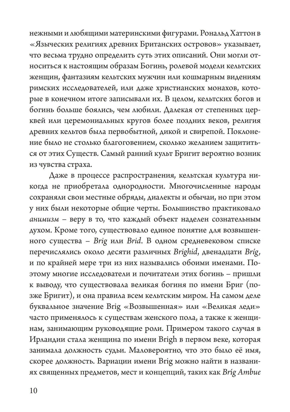 Бригит: история, тайна и магика кельтcкой богини (PDF)