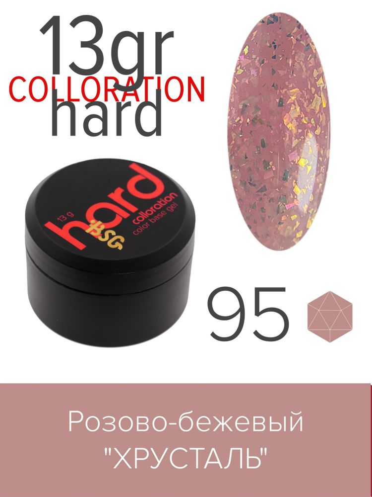 Цветная жесткая база Colloration Hard №95 - Розово-бежевый &quot;Хрусталь&quot; (13 г)