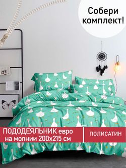 Пододеяльник Полисатин Мечта "Гуси-Гуси" евро на молнии 200x215 см